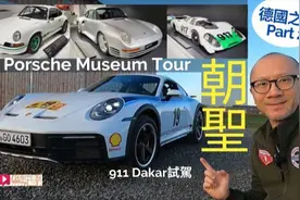 海外試車│Porsche 911 Dakar德國朝聖之旅，睇完博物館再試車！视频封面