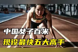 中国女子百米现役最快五大高手！视频封面