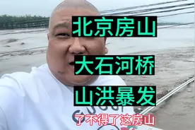 北京房山特特特大暴雨山洪暴发，现场直拍，下去游个泳不知行不行视频封面