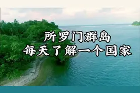 每天了解一个国家-所罗门群岛视频封面