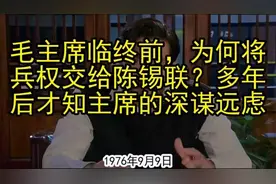 毛主席临终前，为何将兵权交给陈锡联？多年后才知主席的深谋远虑