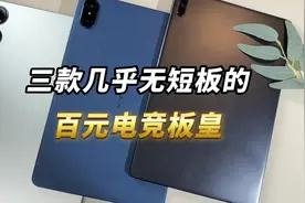 三款百元高性价比神仙平板视频封面