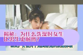 揭秘：为什么洗澡时女生比男生更耐高温？
