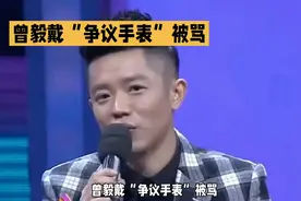 曾毅戴“争议手表”被骂是怎么回事呢