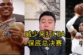 威少来打CBA,保底总决赛。威少22分视频封面