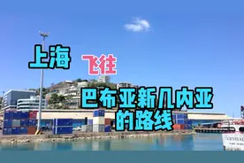 上海飞往巴布亚新几内亚的路线。视频封面