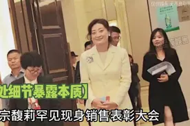 宗馥莉现身表彰大会，三点细节让人对她刮目相看！视频封面