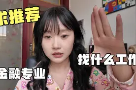 金融硕士应届毕业生待业在家找不到，找工作太难了吧视频封面