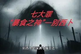 七大罪——“暴食之神”别西卜