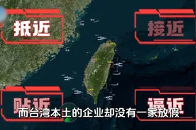 台湾人如何看“联合利剑”军演？ #台湾 #联合利剑视频封面