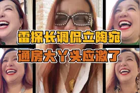 雷探长用网络说法调侃立陶宛。通房大丫头听完应激了，疯狂护主。