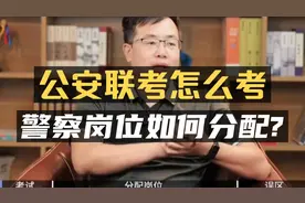 公安联考怎么考？警察岗位如何分配？视频封面