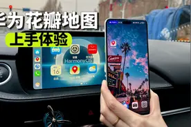 华为Petal花瓣地图体验，亮点不少。视频封面