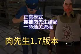 肉先生1.7版本正常模式抓捕肉先生结局一命通关流程