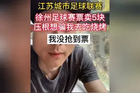 5月31号徐州和连云港的比赛，网上我没抢到票#江苏城市足球联赛#视频封面