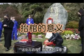 为什么要抬棺意义是什么