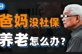 社保补缴全攻略！爸妈养老没交够15年看这3招