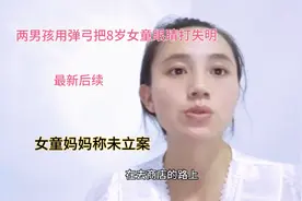 两男孩用弹弓把8岁女童眼睛打失明最新后续，女童妈妈称未立案视频封面