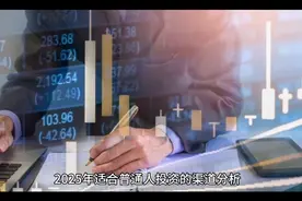 2025年投资新趋势，普通人投资渠道全解析！视频封面