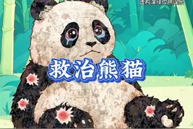 救治受伤的小熊猫