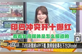 印巴冲突歼十爆红，看看台湾媒体是怎么报道的视频封面