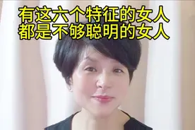 没有头脑，不够聪明的女人，都有这六个特征！她自己还不承认！视频封面