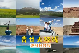 青甘大环线，9天逆时针自驾游文字版行程来了视频封面