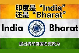印度是“India”还是“Bharat”