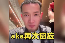 霸气！刚刚aka再次回应此次舆论风波视频封面