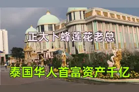 泰国第一家族谢国民的庄园豪宅，金砖铺面造价14亿，资产1900亿