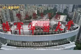 陆军军医大学也叫第三军医大学，校本部在重庆视频封面