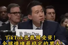 TikTok总裁周受资！这算是情绪最稳定的男人了吧!舌战群儒!视频封面