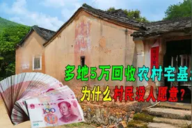 5万买断你的宅基地，你会同意吗？为什么说农村宅基地千万别卖？视频封面