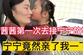 茜茜第一次去接宁宁放学，宁宁竟然亲了我一下，宁宁真活波可爱视频封面