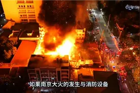 南京大火上亿损失谁来赔偿视频封面