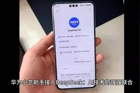 华为小艺助手接入DeepSeek视频封面