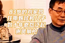 83岁的刘家昌狂撕甄珍和儿子，数十年恩怨泛起谢贤躺枪视频封面