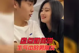 盘点如何哄生气中的男朋友，不怕男友生气，就怕你不会哄！