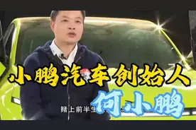 37岁把公司卖给马云！套现300亿全部拿来造车！何小鹏到底有多牛视频封面