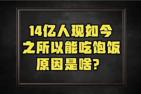 14亿国人现如今，之所以能吃饱饭，原因是啥？视频封面