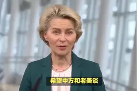 24小时最后通牒！冯德莱恩紧急致电北京，中方对美亮明底线视频封面