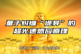 量子纠缠“诡异”的超光速感应原理视频封面