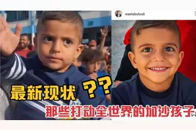 后续来了：那些曾打动全世界的加沙孩子最新消息！视频封面