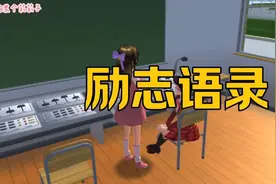樱花校园模拟器：励志语录
