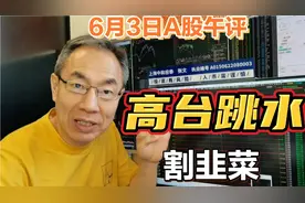 A股高台跳水割韭菜！ST股跌停潮股灾来了吗？恐慌杀跌抄底靠谱吗视频封面