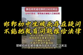 邯郸初中生被杀事件还有疑问需要解答，不能把教育问题推给法律视频封面
