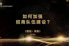 6-如何加强招商队伍建设#招商引资视频封面
