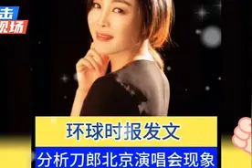 2025年刀郎首场演唱会，环球时报发文，分析刀郎北京演唱会现象！视频封面