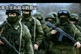 乌克兰士兵战斗的意义：为了和平与自由的坚守