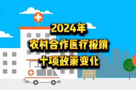 农村合作医疗住院费用报销新旧政策对比视频封面